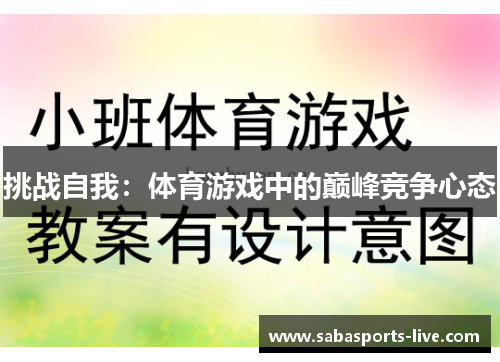 挑战自我：体育游戏中的巅峰竞争心态